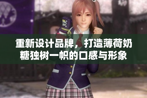 重新设计品牌，打造薄荷奶糖独树一帜的口感与形象