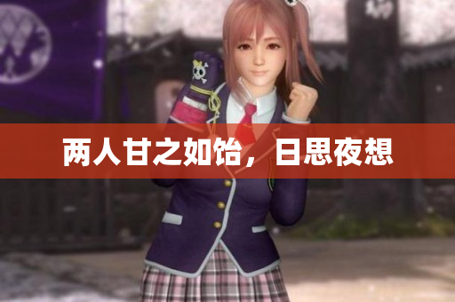 两人甘之如饴，日思夜想