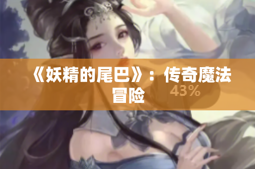 《妖精的尾巴》：传奇魔法冒险