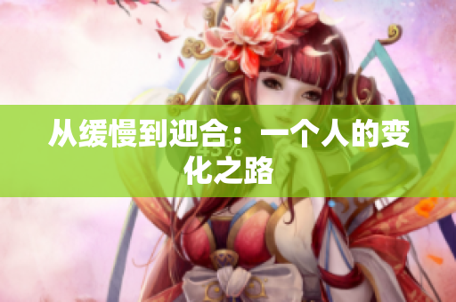 从缓慢到迎合：一个人的变化之路