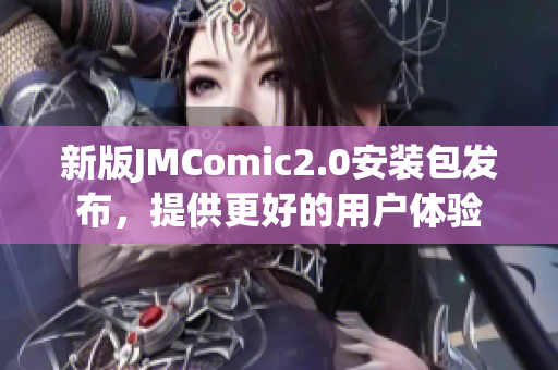 新版JMComic2.0安装包发布，提供更好的用户体验