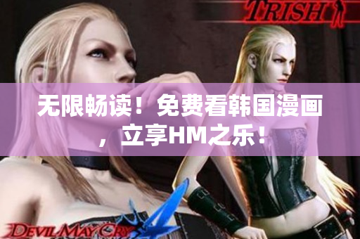 无限畅读！免费看韩国漫画，立享HM之乐！