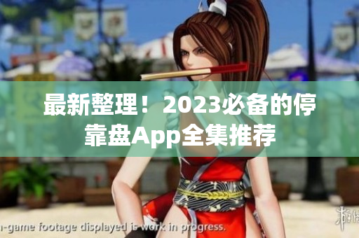 最新整理！2023必备的停靠盘App全集推荐