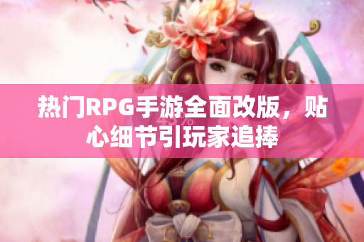 热门RPG手游全面改版，贴心细节引玩家追捧