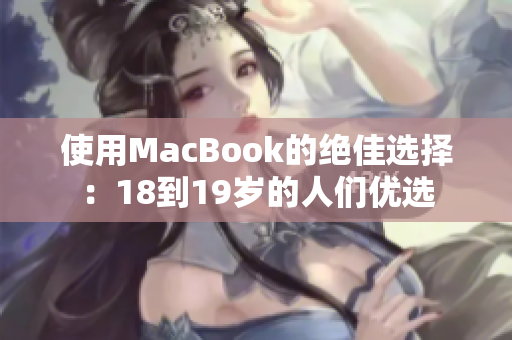 使用MacBook的绝佳选择：18到19岁的人们优选