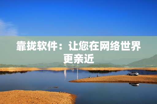 靠拢软件：让您在网络世界更亲近
