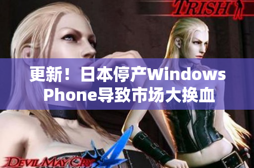 更新！日本停产Windows Phone导致市场大换血