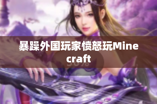 暴躁外国玩家愤怒玩Minecraft