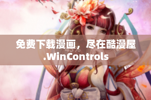 免费下载漫画，尽在酷漫屋.WinControls