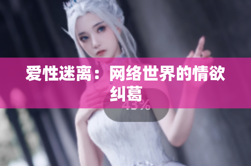 爱性迷离：网络世界的情欲纠葛