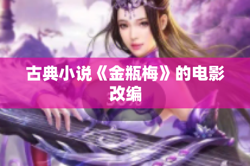 古典小说《金瓶梅》的电影改编