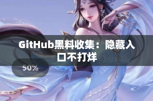 GitHub黑料收集：隐藏入口不打烊