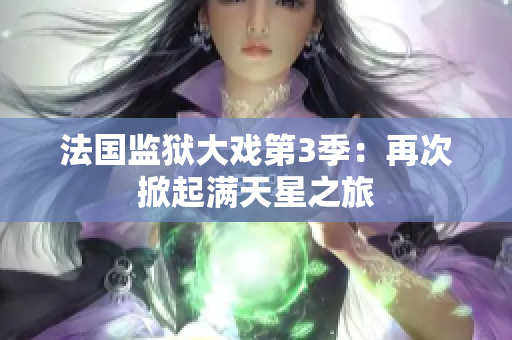 法国监狱大戏第3季：再次掀起满天星之旅