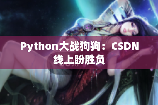 Python大战狗狗：CSDN线上盼胜负