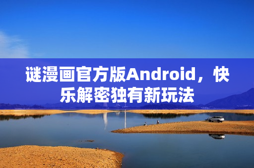 谜漫画官方版Android，快乐解密独有新玩法