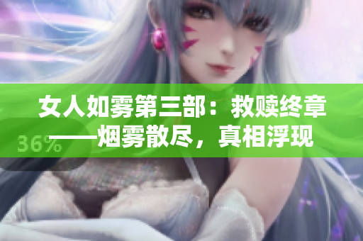 女人如雾第三部：救赎终章——烟雾散尽，真相浮现