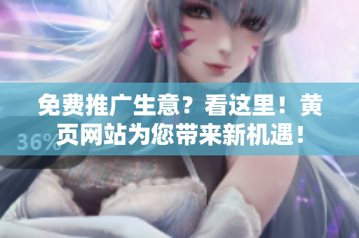 免费推广生意？看这里！黄页网站为您带来新机遇！