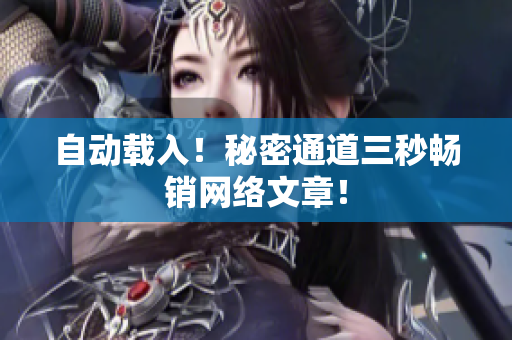 自动载入！秘密通道三秒畅销网络文章！