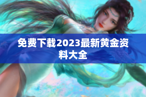 免费下载2023最新黄金资料大全