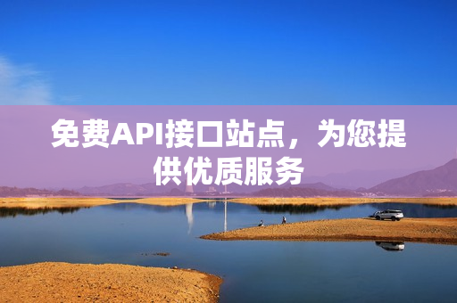 免费API接口站点，为您提供优质服务