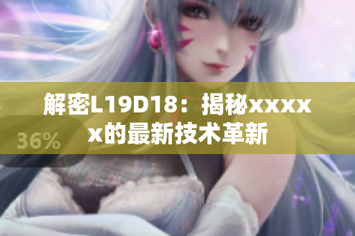 解密L19D18：揭秘xxxxx的最新技术革新