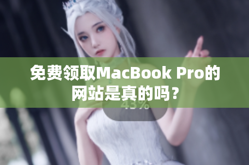 免费领取MacBook Pro的网站是真的吗？