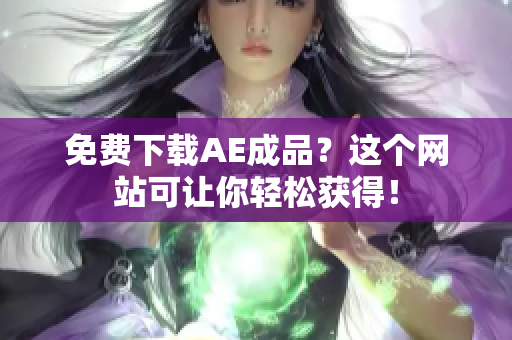 免费下载AE成品？这个网站可让你轻松获得！