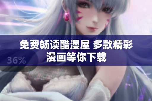 免费畅读酷漫屋 多款精彩漫画等你下载