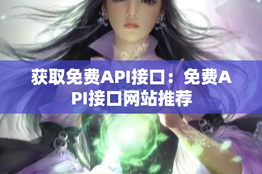 获取免费API接口：免费API接口网站推荐