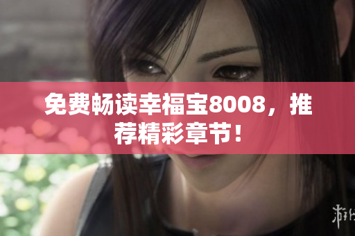 免费畅读幸福宝8008，推荐精彩章节！