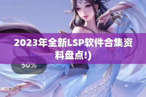 2023年全新LSP软件合集资料盘点!)