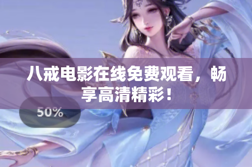 八戒电影在线免费观看，畅享高清精彩！