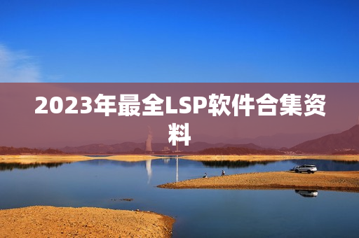 2023年最全LSP软件合集资料
