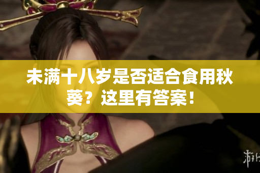 未满十八岁是否适合食用秋葵？这里有答案！