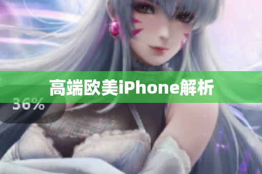高端欧美iPhone解析