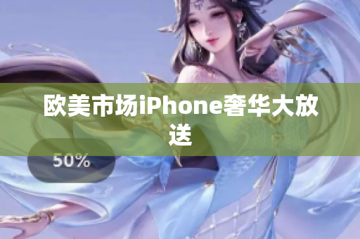 欧美市场iPhone奢华大放送