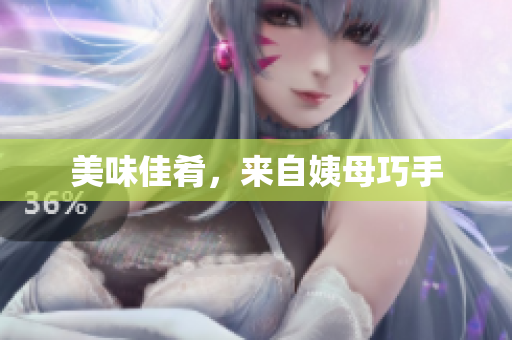 美味佳肴，来自姨母巧手