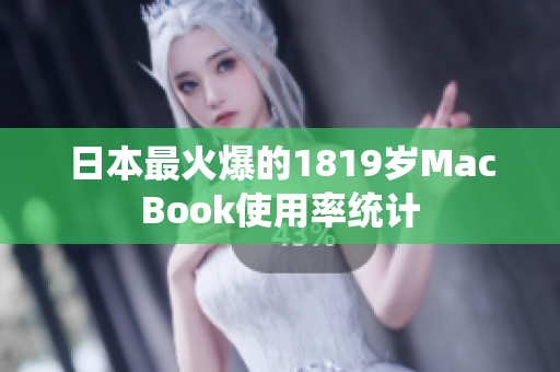 日本最火爆的1819岁MacBook使用率统计