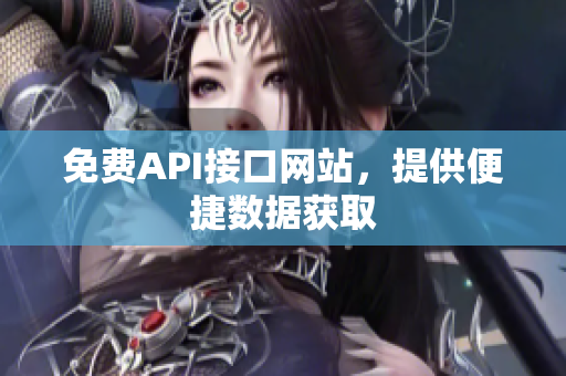 免费API接口网站，提供便捷数据获取