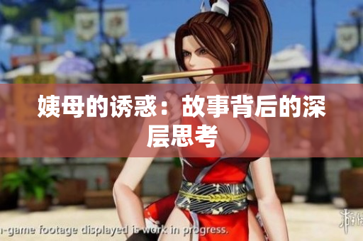 姨母的诱惑：故事背后的深层思考
