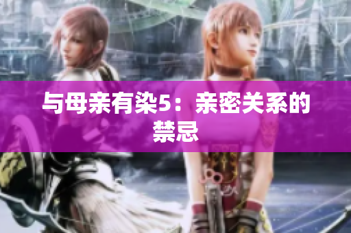 与母亲有染5：亲密关系的禁忌