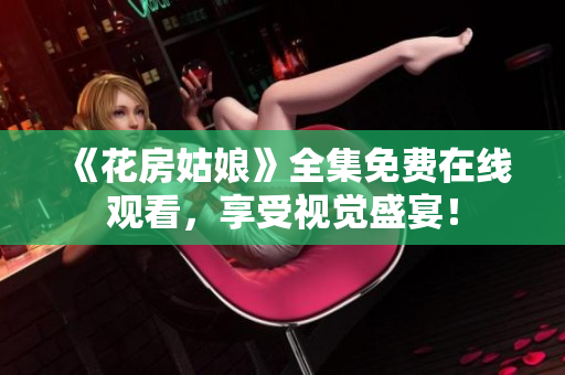 《花房姑娘》全集免费在线观看，享受视觉盛宴！