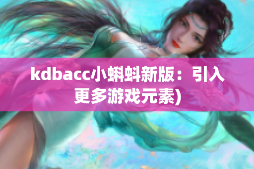 kdbacc小蝌蚪新版：引入更多游戏元素)