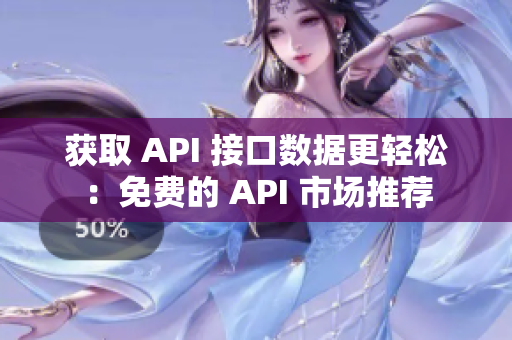 获取 API 接口数据更轻松：免费的 API 市场推荐