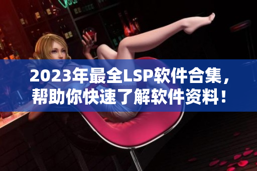 2023年最全LSP软件合集，帮助你快速了解软件资料！