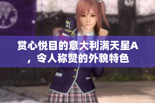 赏心悦目的意大利满天星A，令人称赞的外貌特色