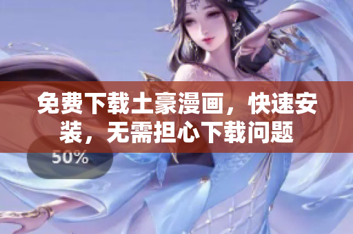 免费下载土豪漫画，快速安装，无需担心下载问题