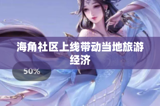 海角社区上线带动当地旅游经济