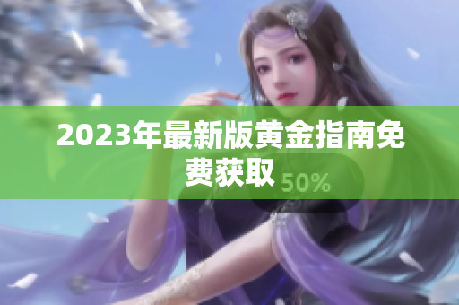 2023年最新版黄金指南免费获取