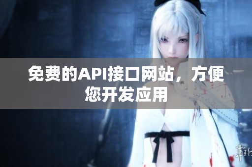 免费的API接口网站，方便您开发应用
